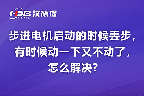 步進(jìn)電機(jī)啟動的時候丟步，有時候動一下又不動了，怎么解決？