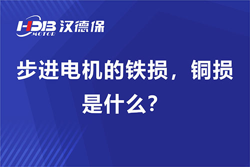步進電機的鐵損，銅損是什么？