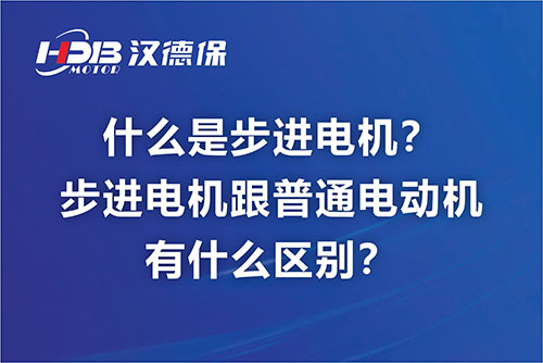 什么是步進電機？步進電機跟普通電動機有什么區別？