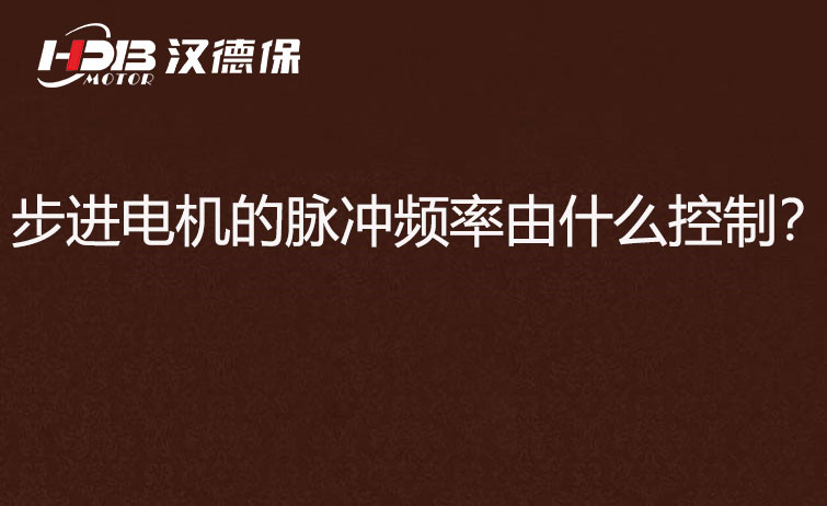 步進電機的脈沖頻率由什么控制？怎么控制脈沖頻率？