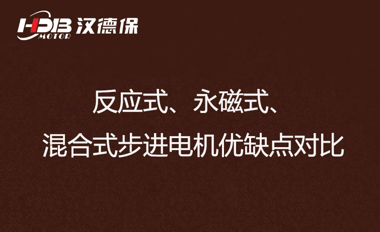 反應式、永磁式、混合式步進電機優缺點對比