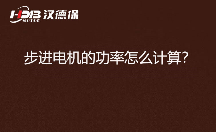 步進電機的功率怎么計算？