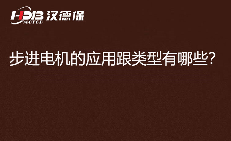 步進(jìn)電機(jī)的應(yīng)用跟類型有哪些? 步進(jìn)電機(jī)的應(yīng)用跟類型有哪些?